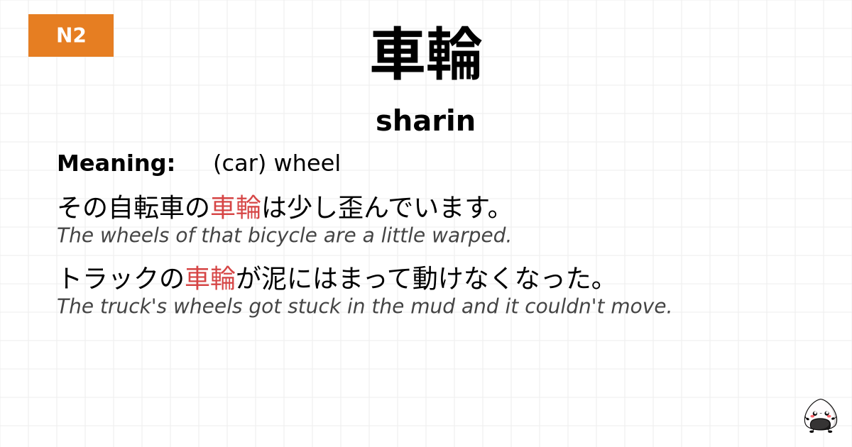 車輪 flashcard