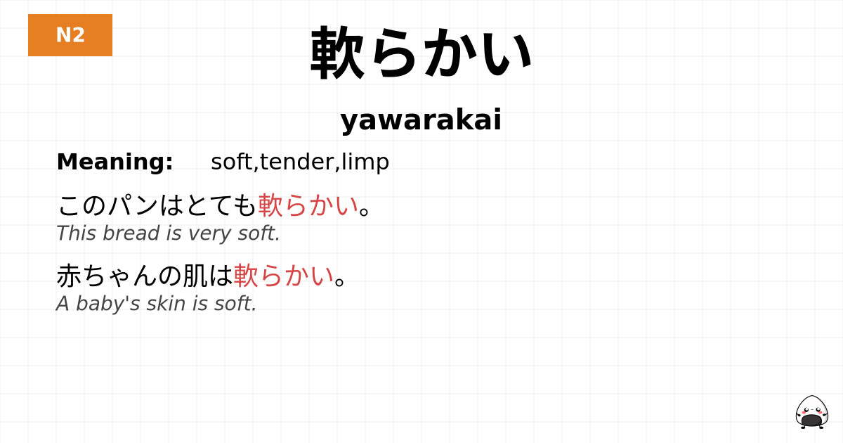 軟らかい flashcard