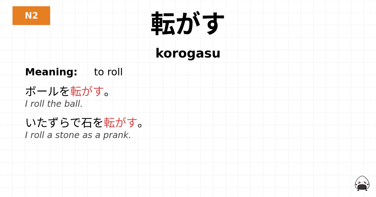 転がす flashcard