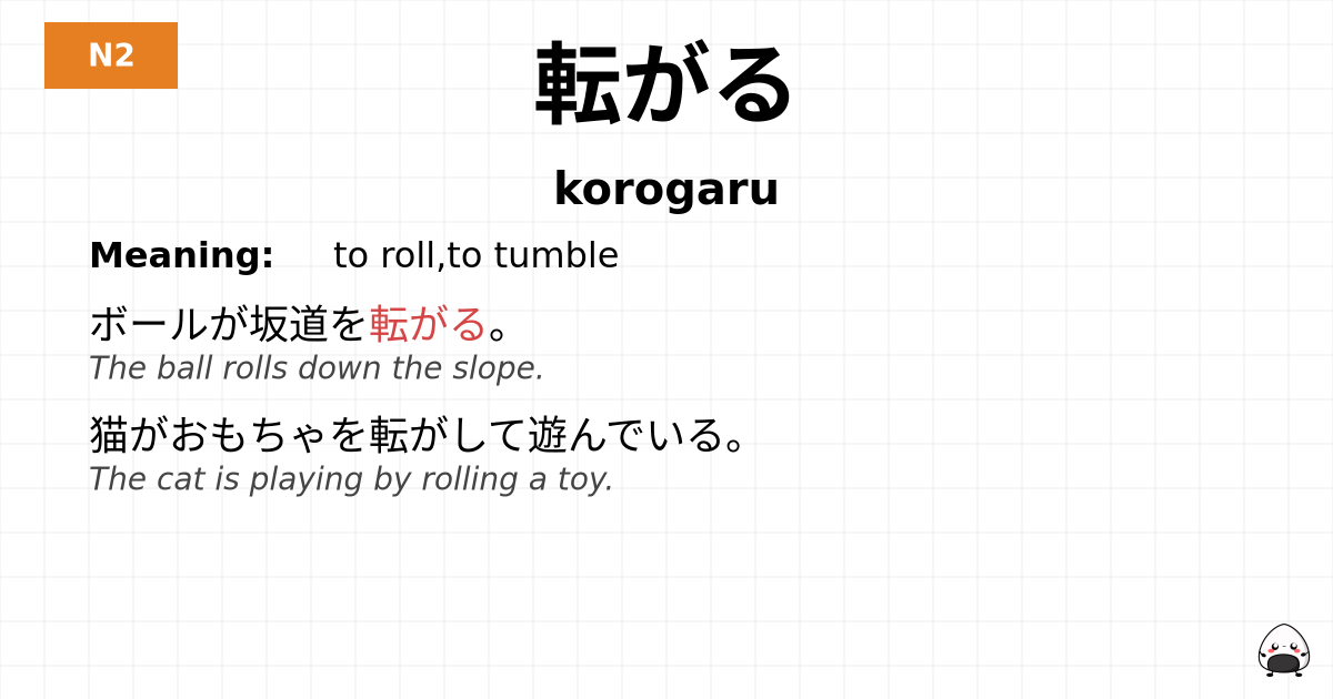 転がる flashcard