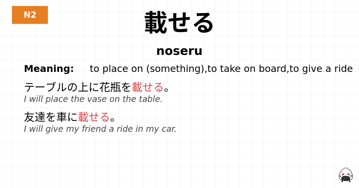 載せる flashcard