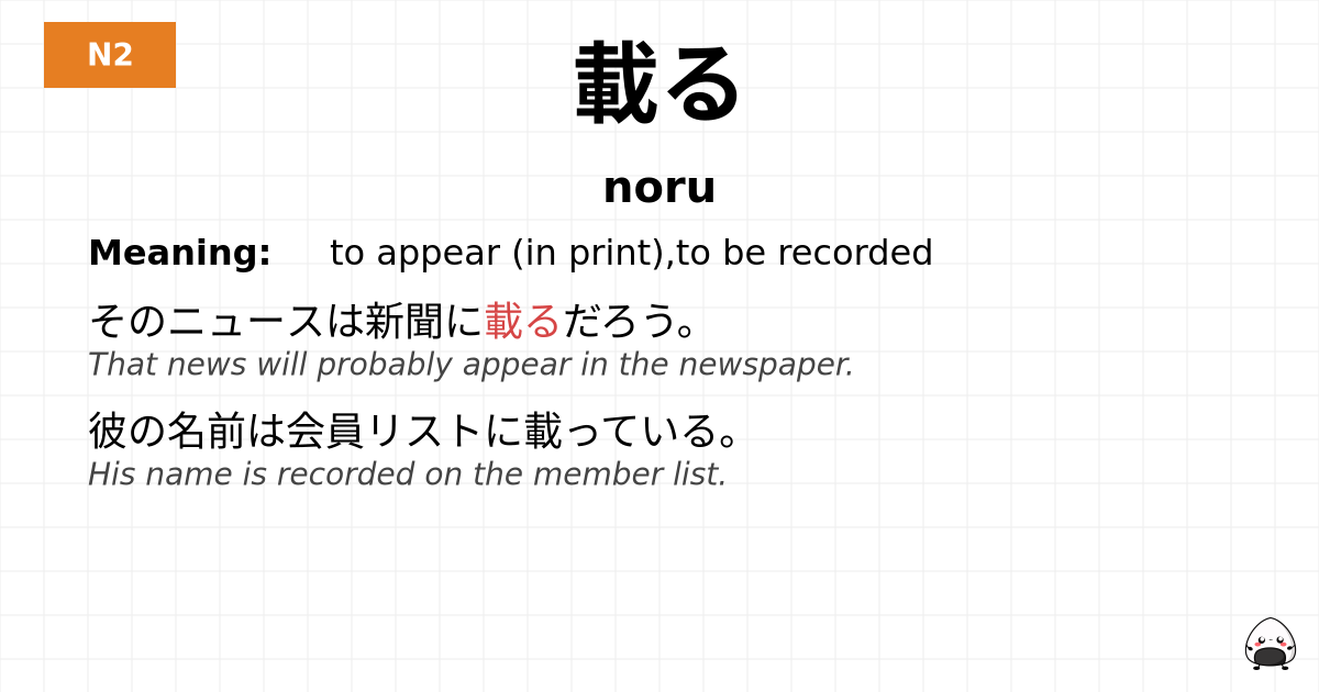 載る flashcard
