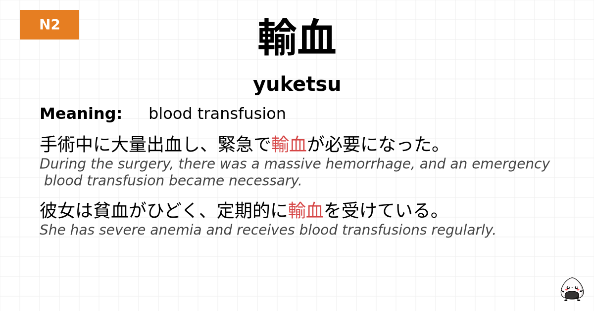 輸血 flashcard