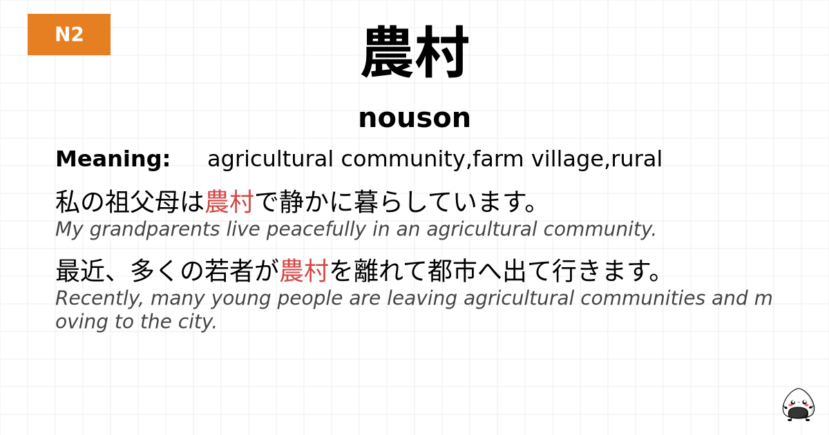 農村 flashcard