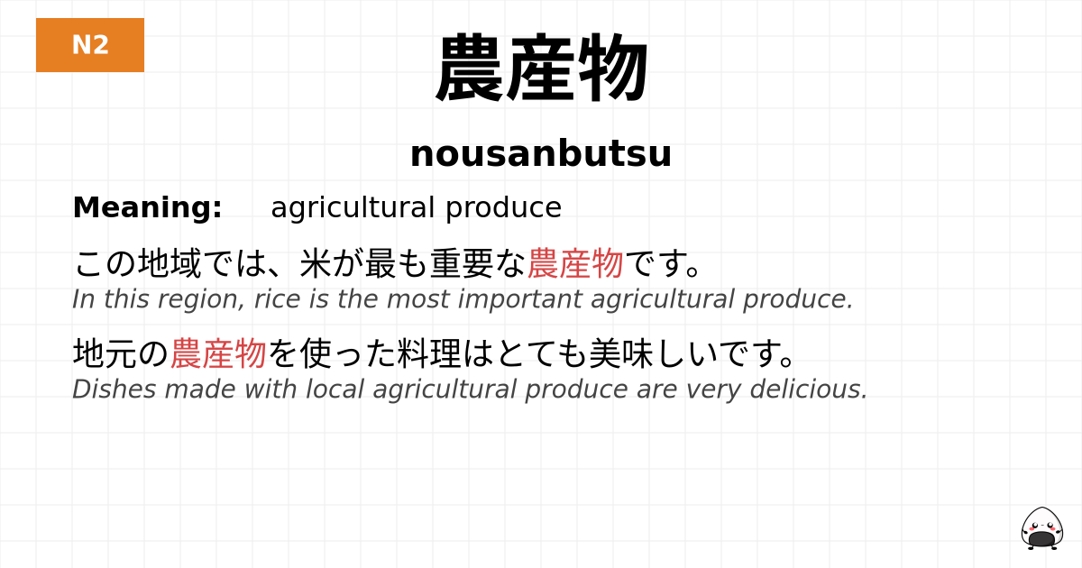 農産物 flashcard