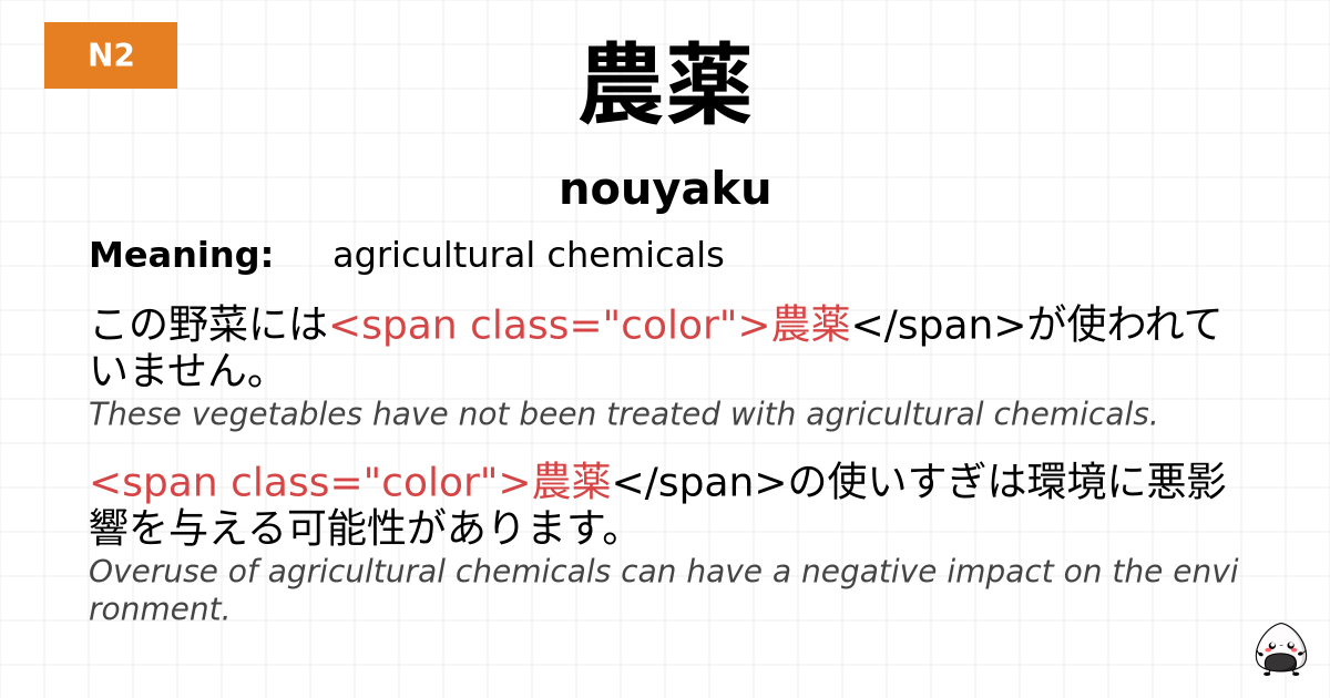 農薬 flashcard