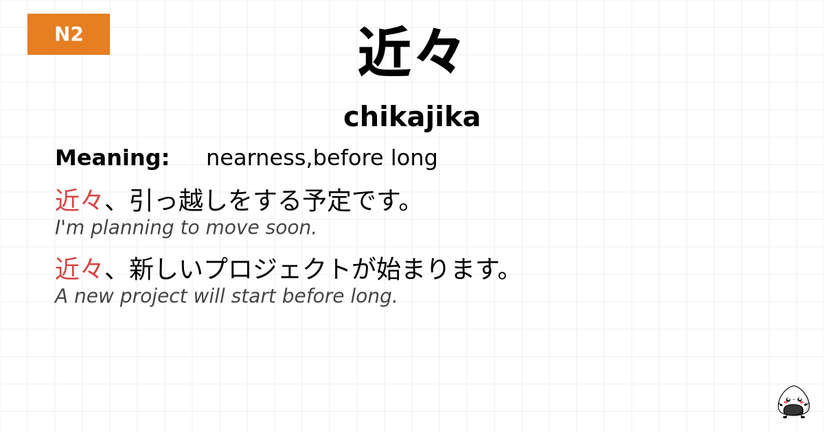 近々 flashcard