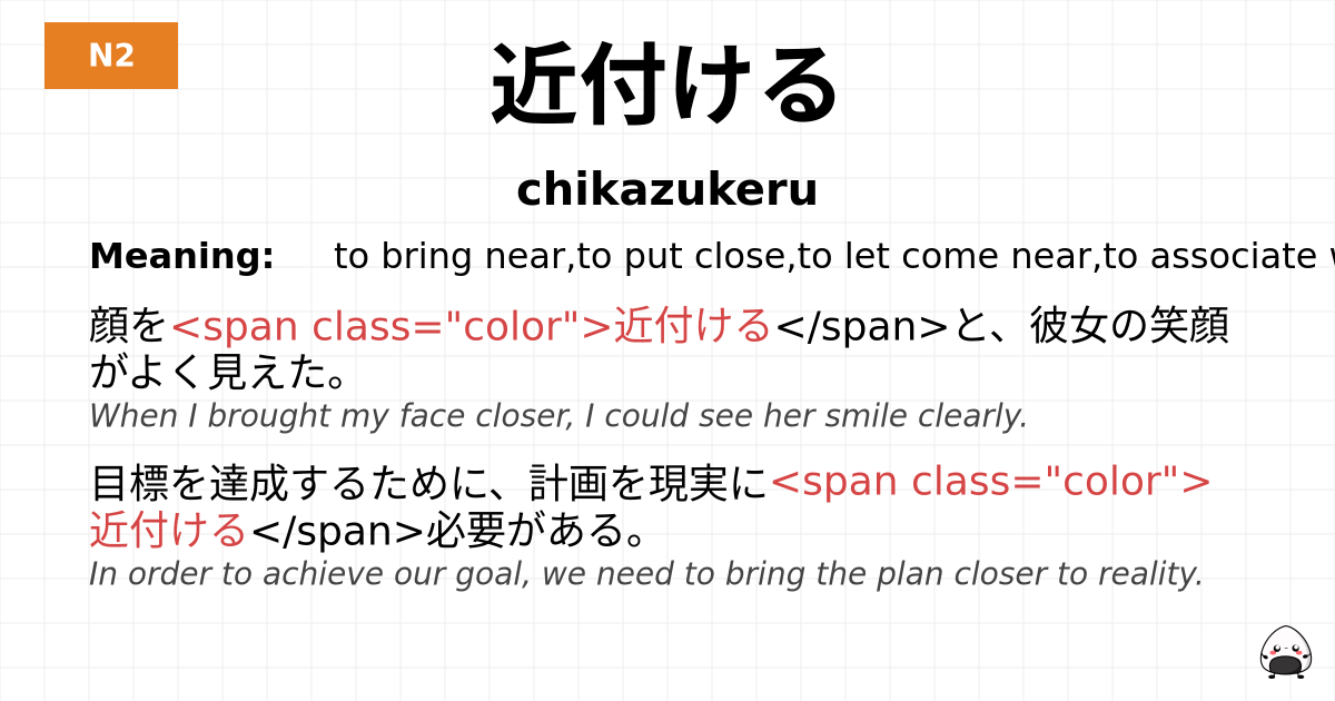 近付ける flashcard
