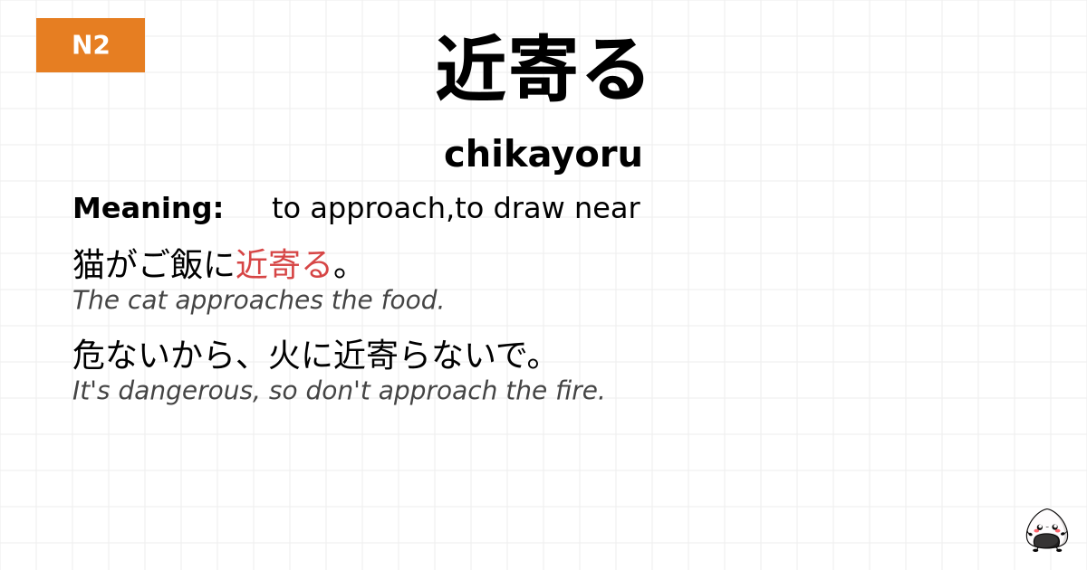 近寄る flashcard