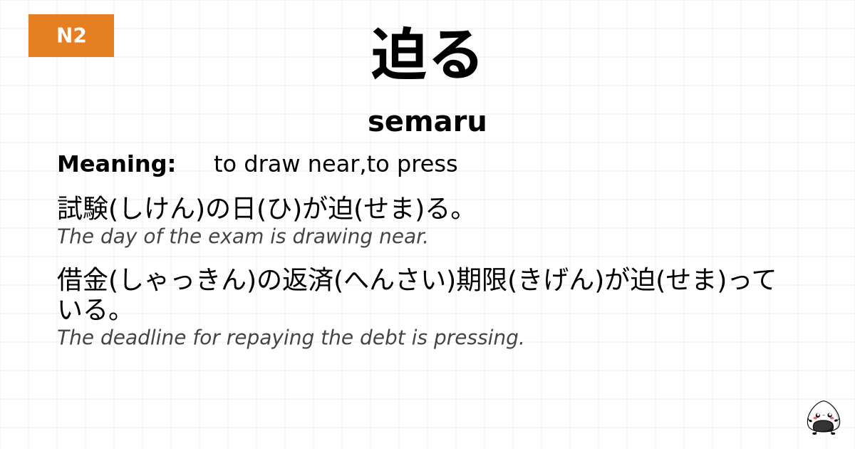 迫る flashcard