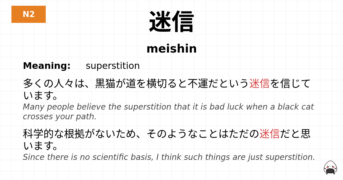 迷信 flashcard