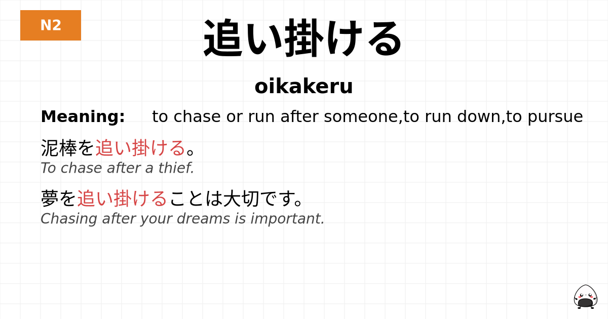 追い掛ける flashcard