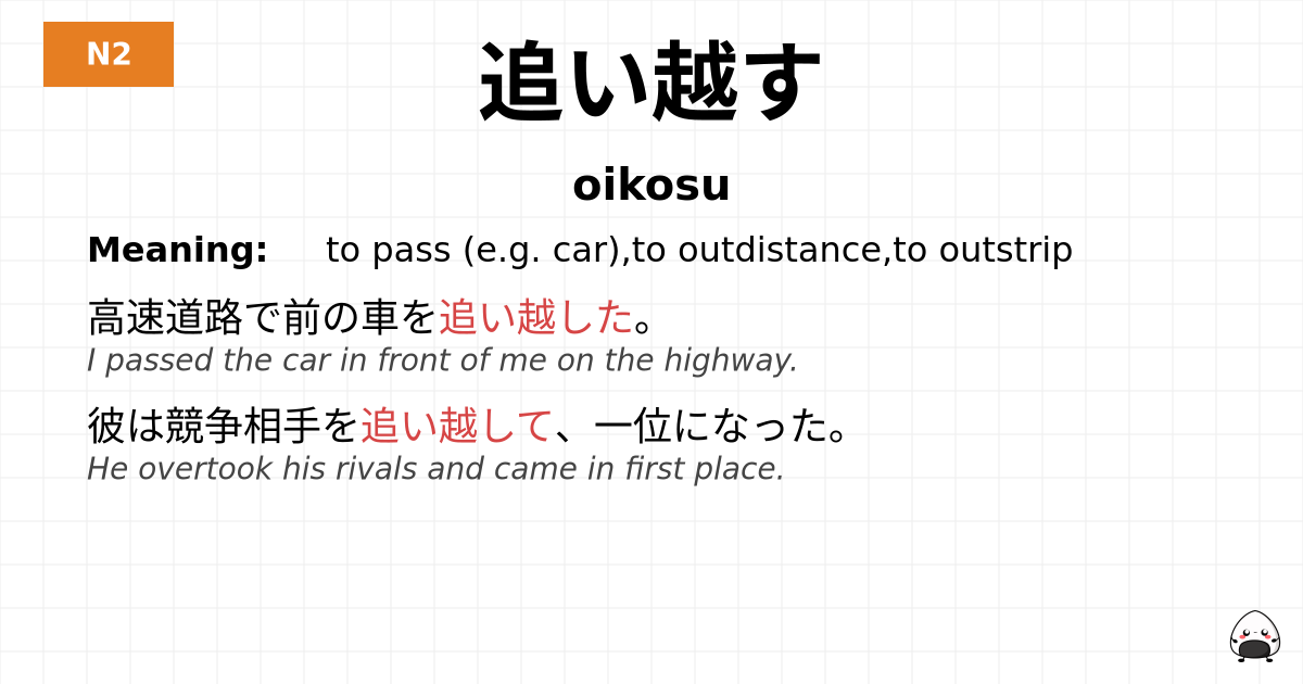 追い越す flashcard