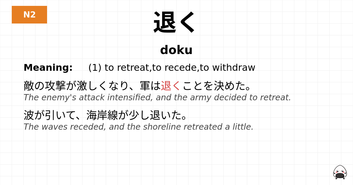 退く flashcard