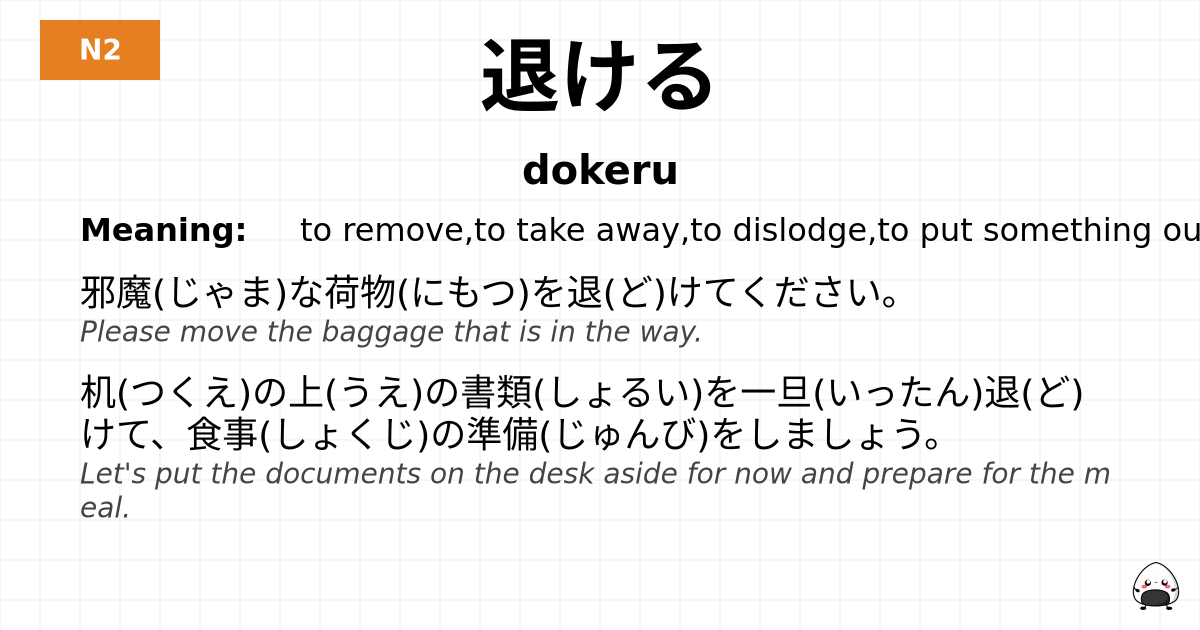 退ける flashcard