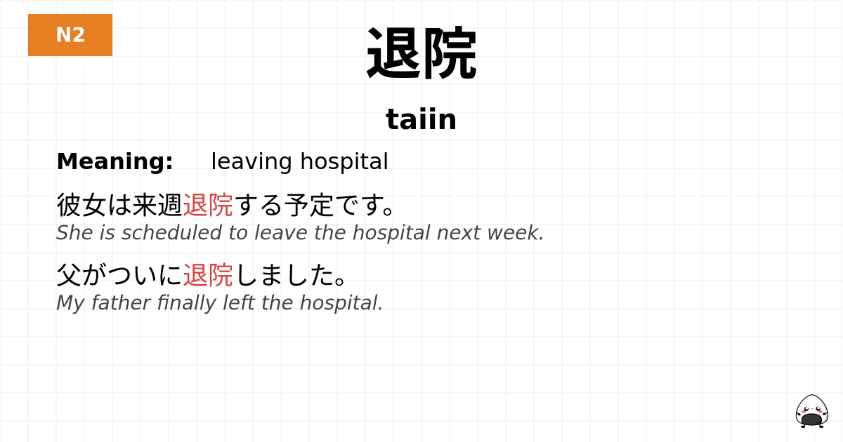 退院 flashcard