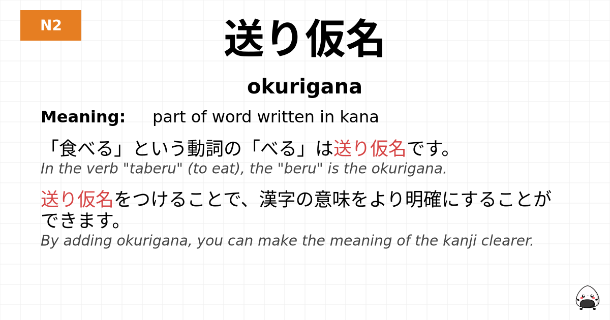 送り仮名 flashcard