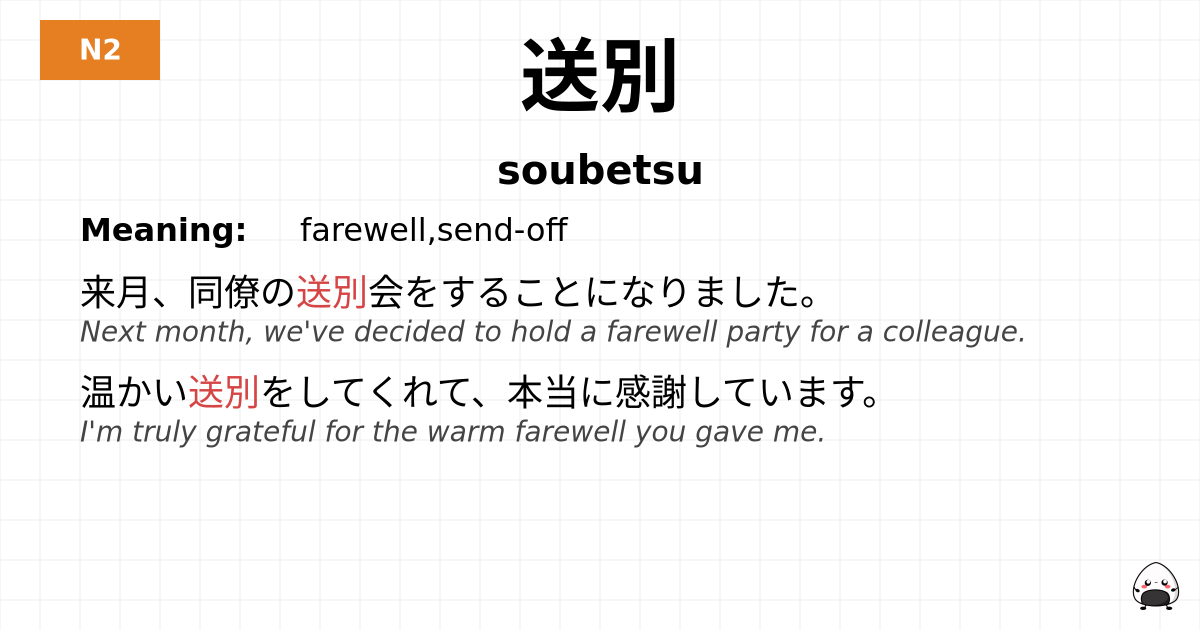 送別 flashcard