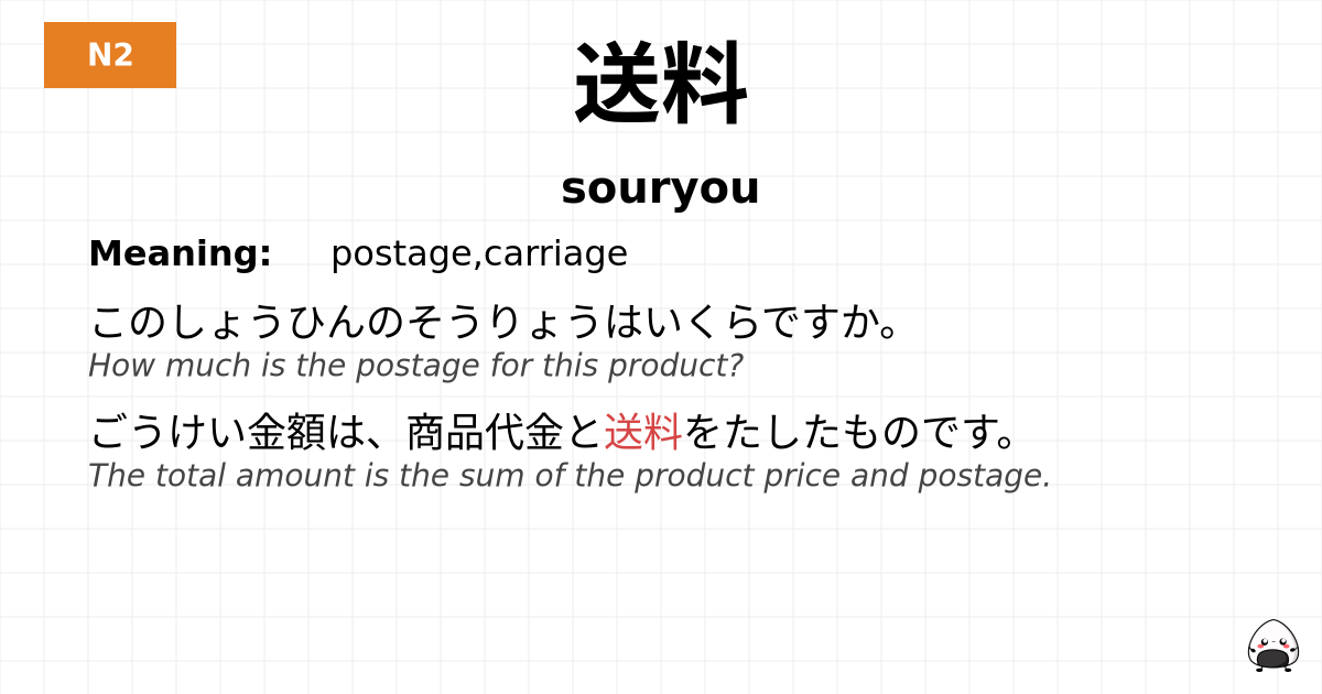 送料 flashcard