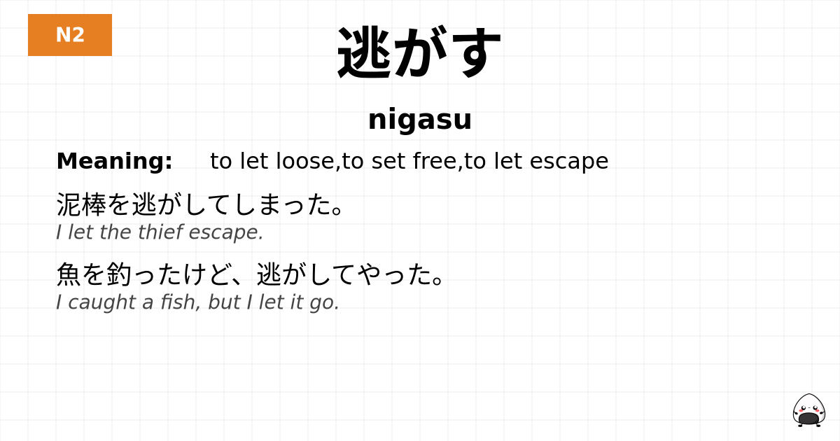 逃がす flashcard