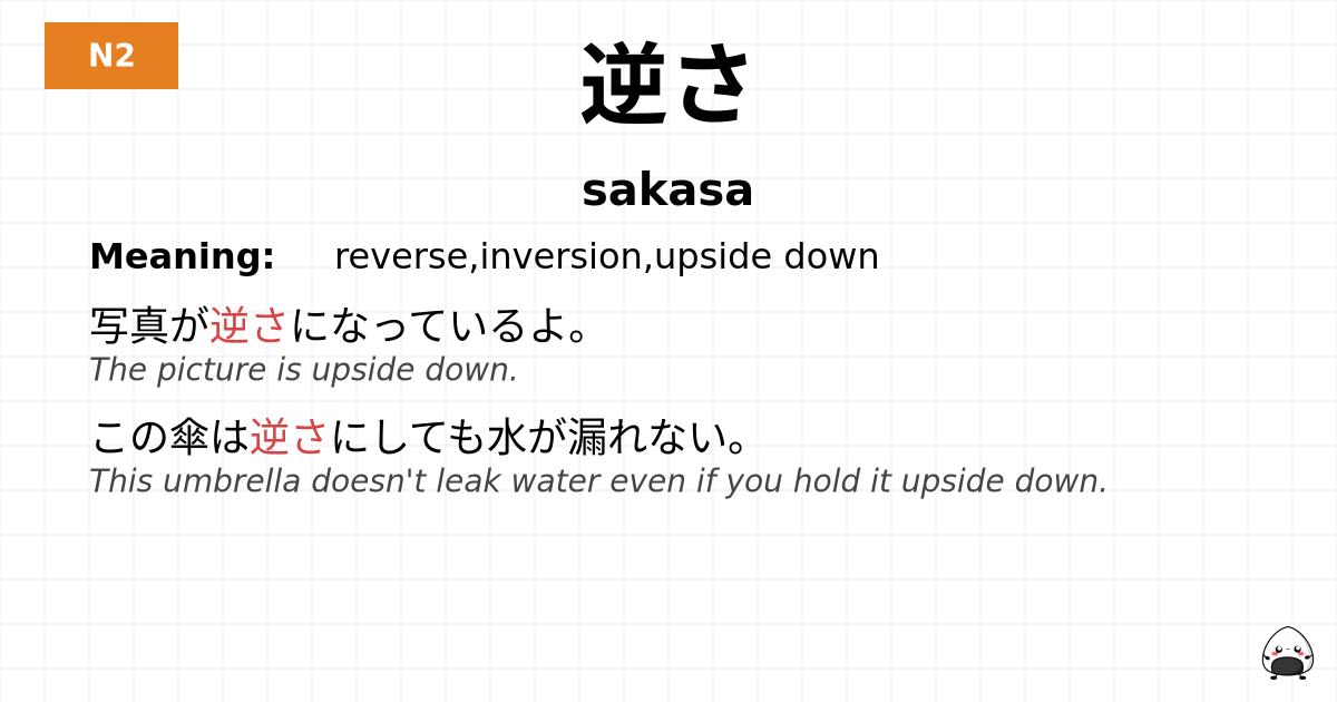 逆さ flashcard