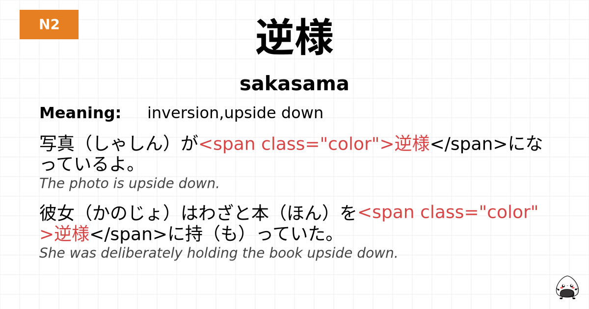 逆様 flashcard