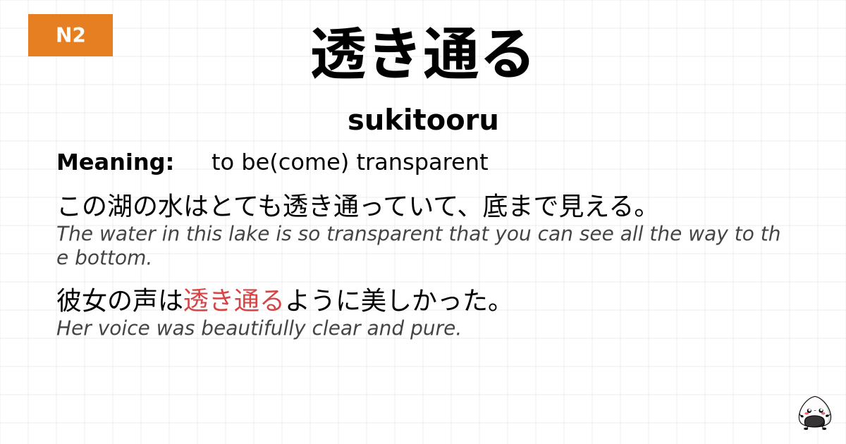 透き通る flashcard