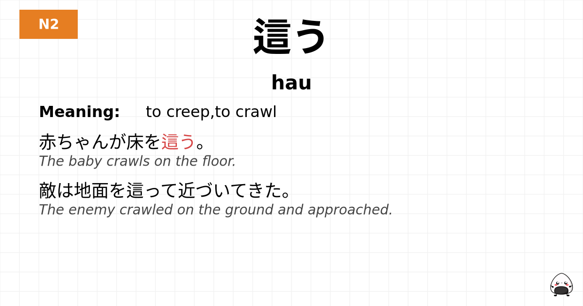 這う flashcard