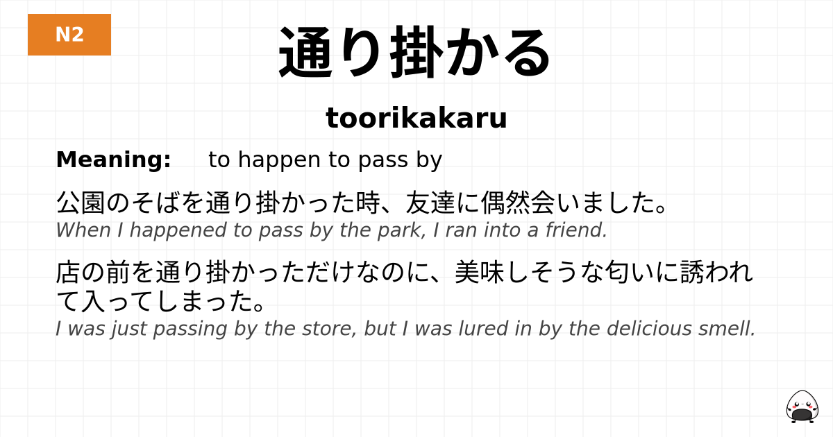 通り掛かる flashcard