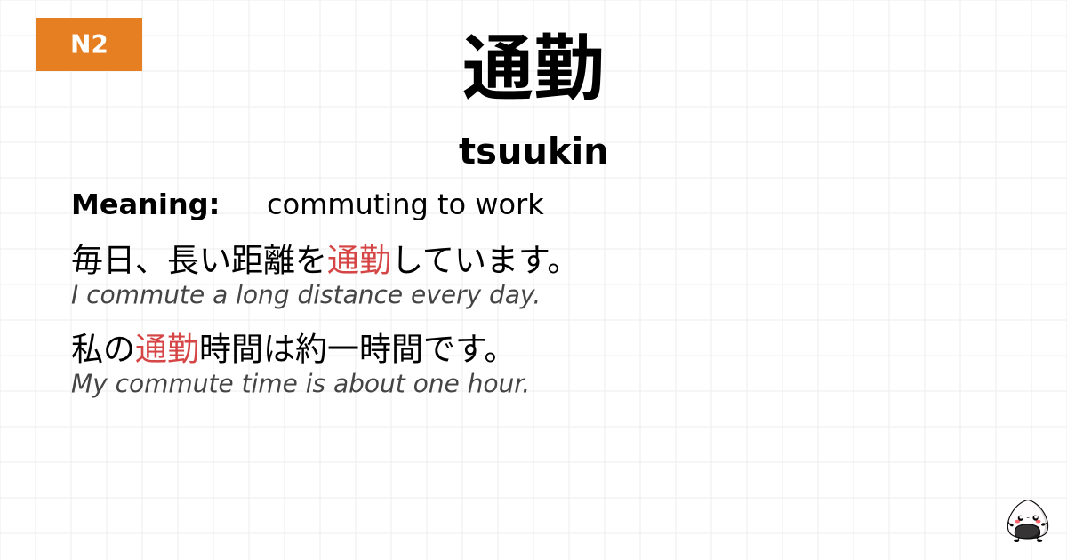 通勤 flashcard