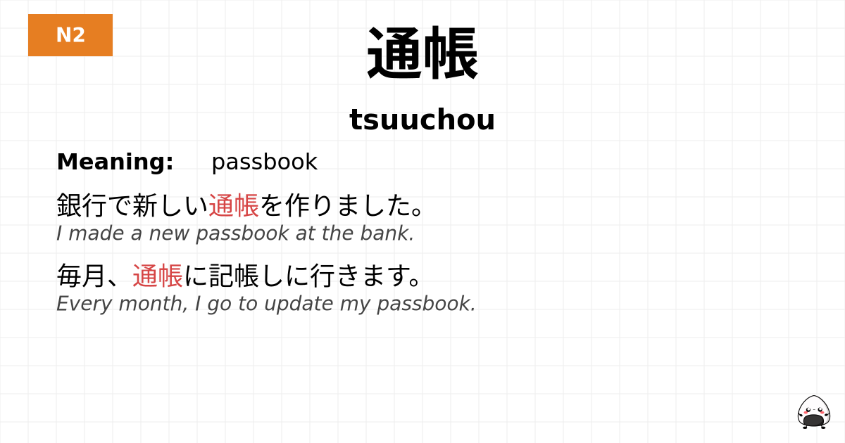 通帳 flashcard