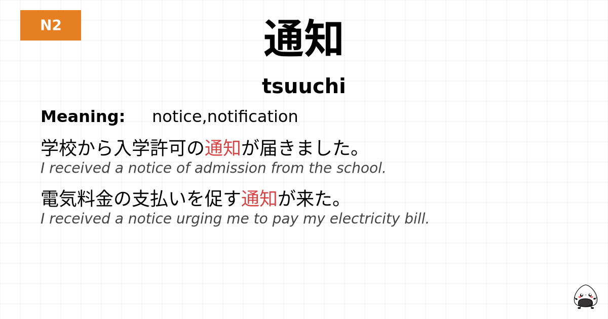 通知 flashcard