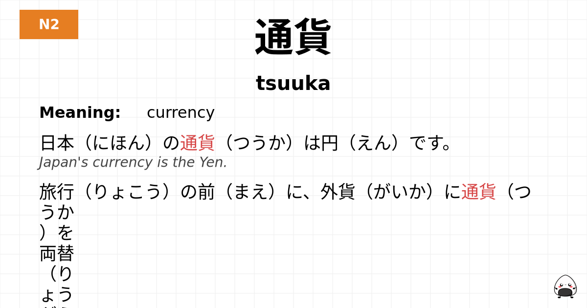 通貨 flashcard