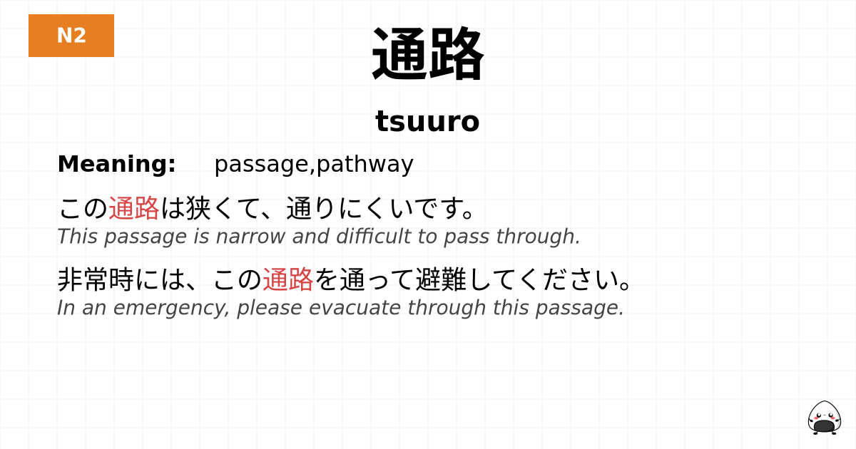 通路 flashcard