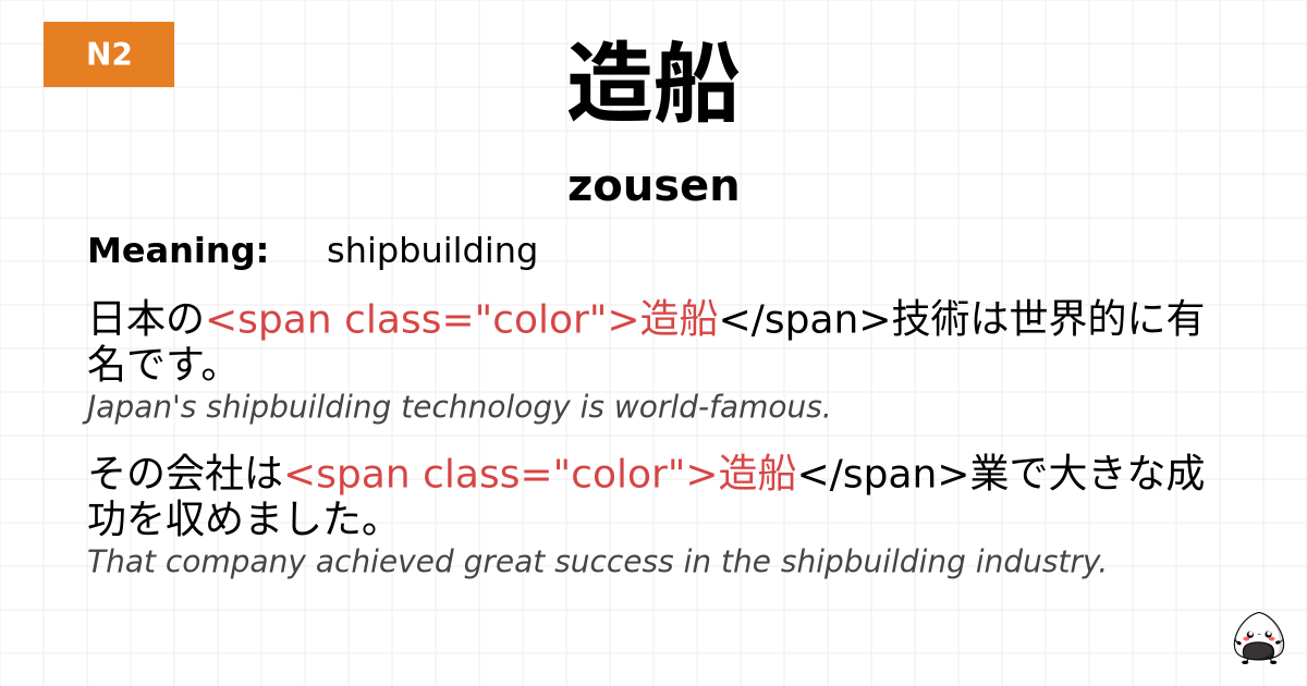 造船 flashcard