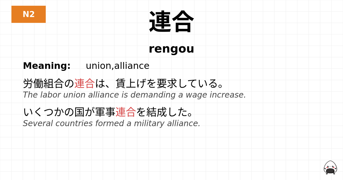 連合 flashcard