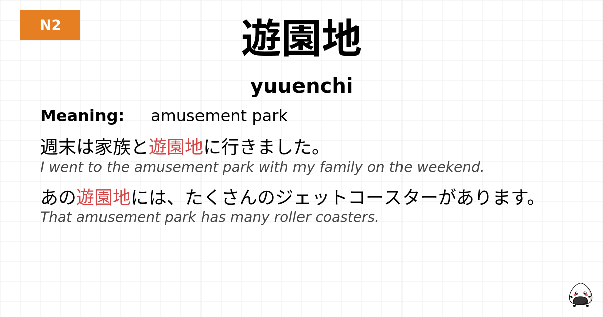 遊園地 flashcard