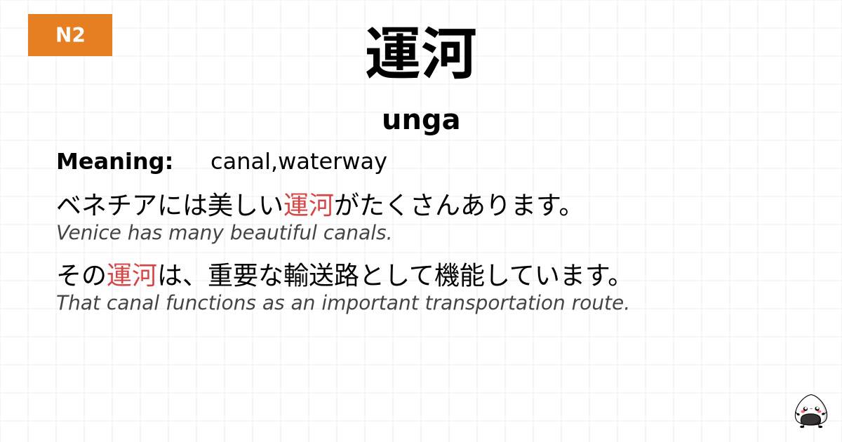 運河 flashcard