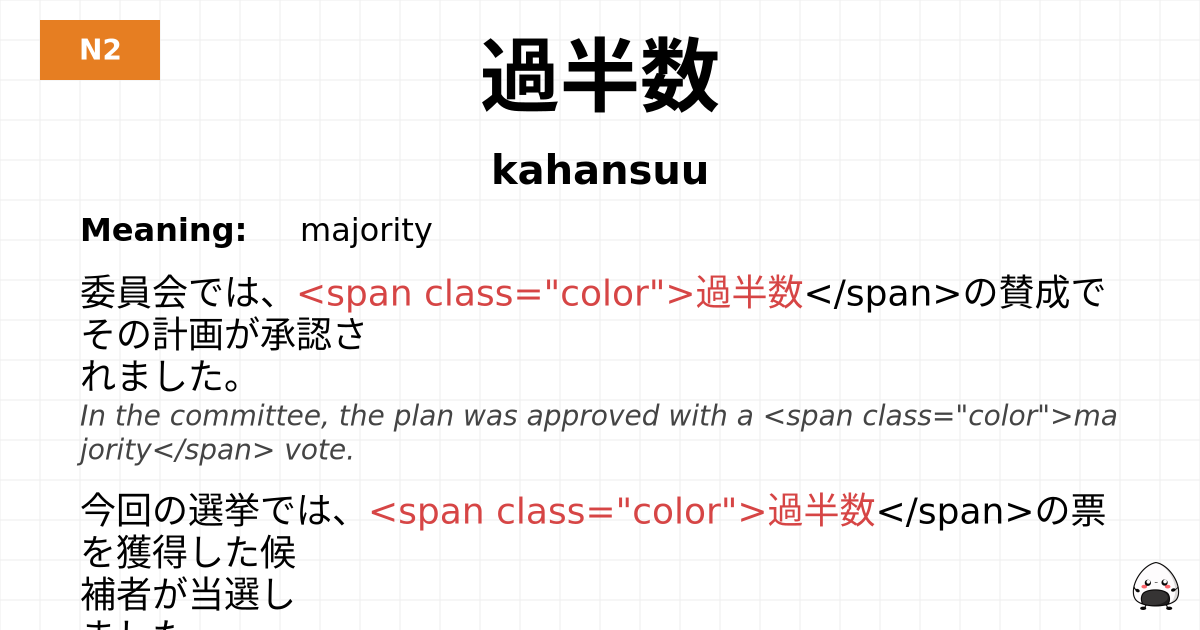 過半数 flashcard