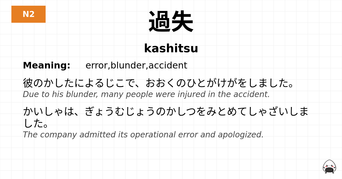 過失 flashcard