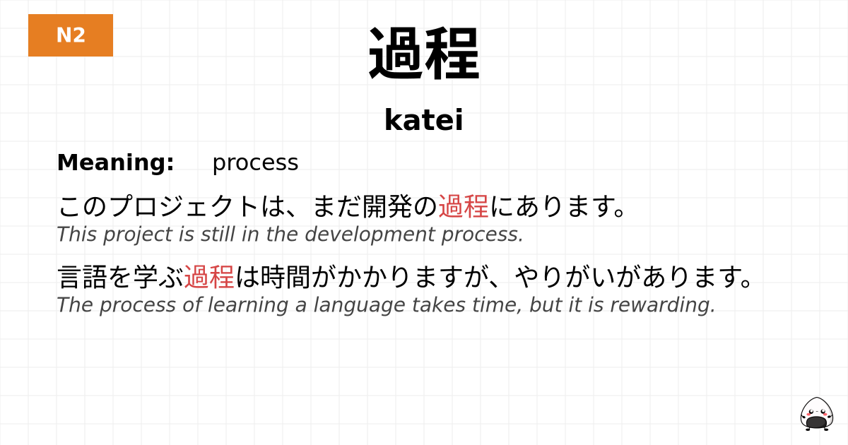 過程 flashcard