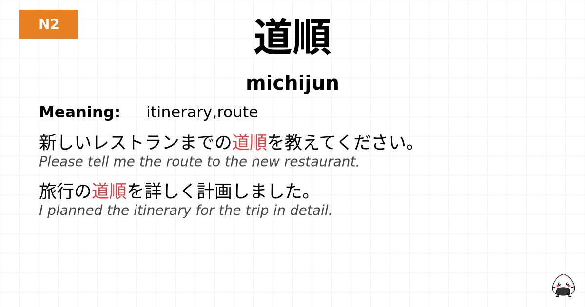 道順 flashcard