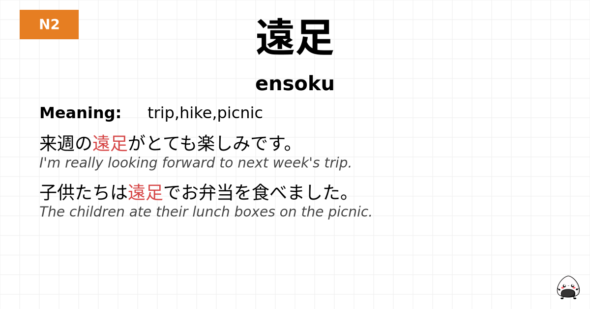 遠足 flashcard