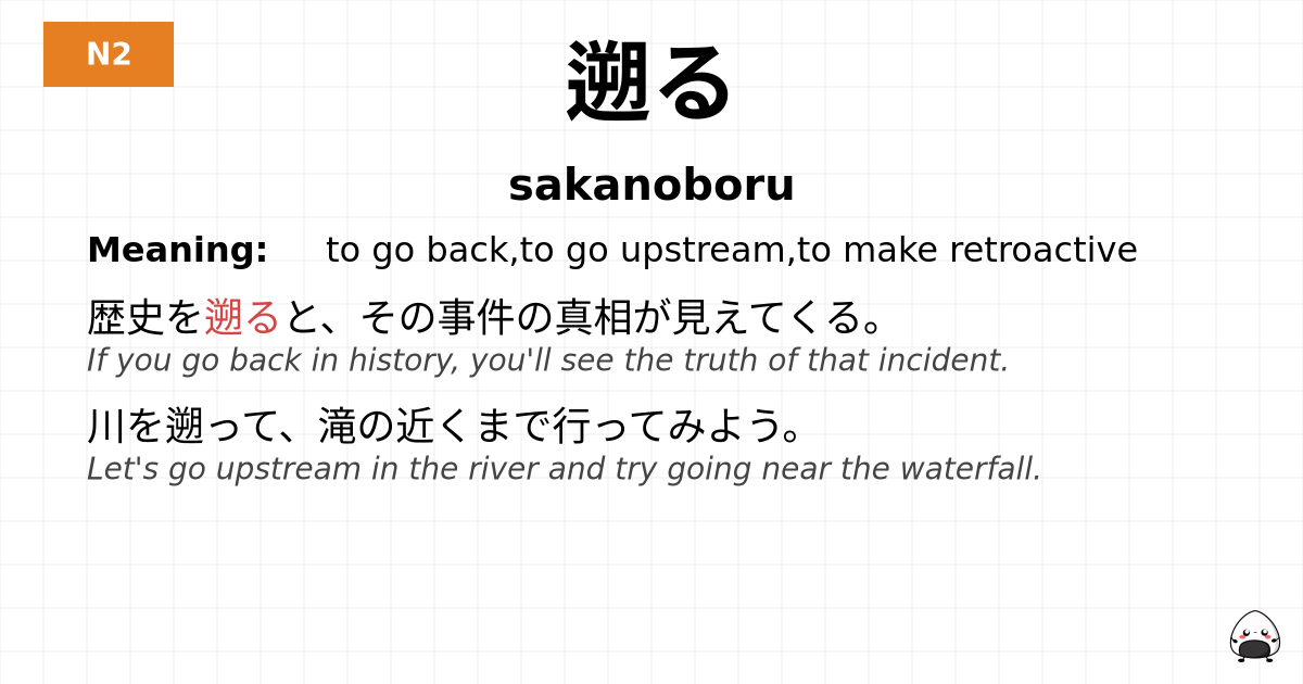 遡る flashcard