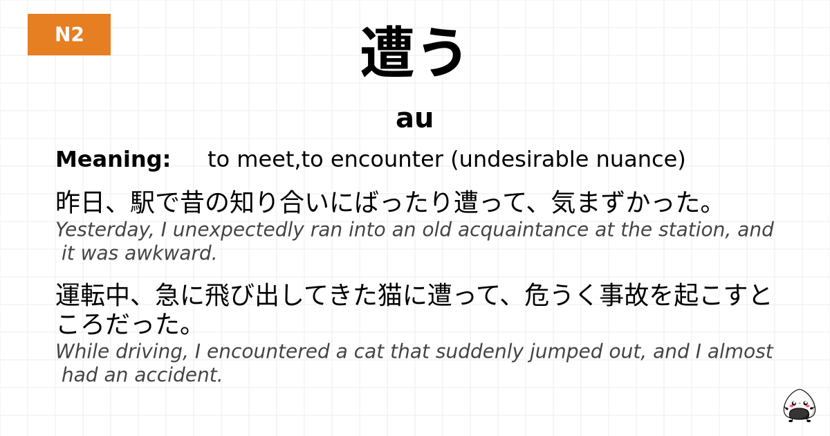 遭う flashcard