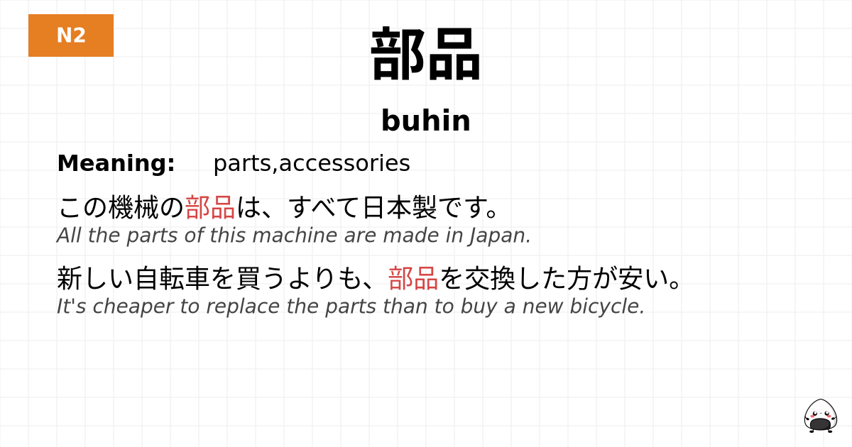 部品 flashcard