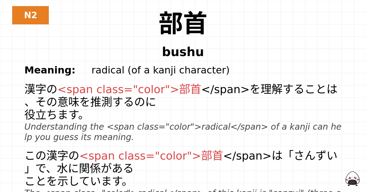 部首 flashcard
