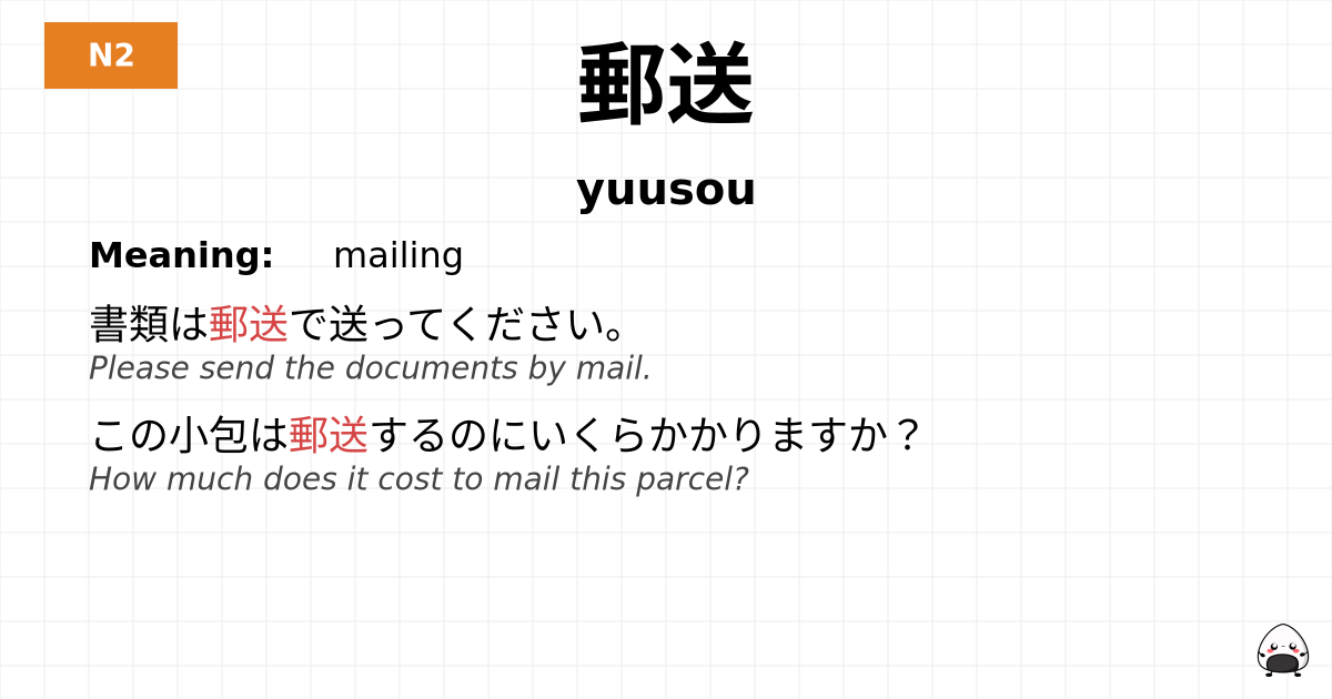 郵送 flashcard