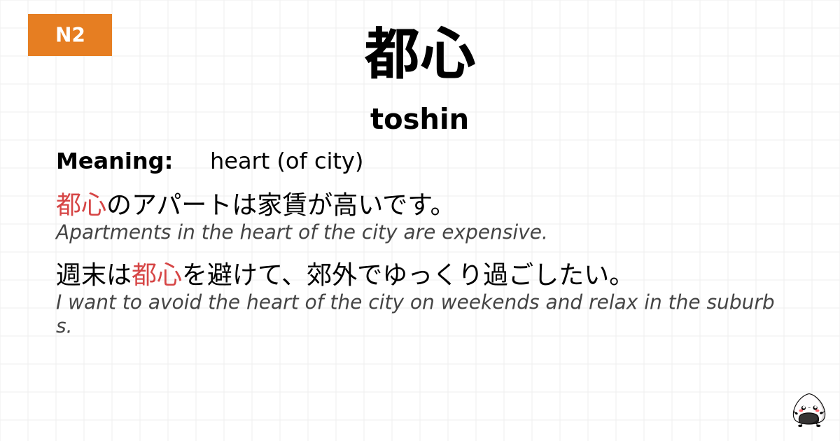 都心 flashcard