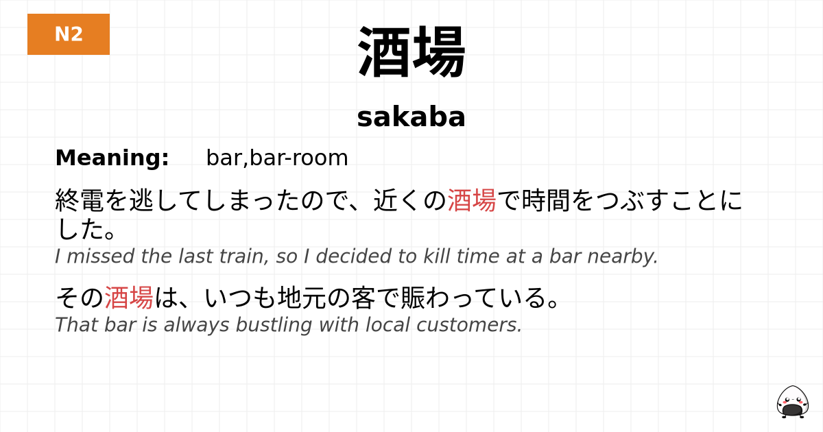 酒場 flashcard